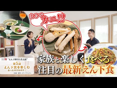栄養学科 BS11放送番組・第5話【えん下食を楽しむ】 家族と楽しく食べる　注目の最新えん下食【介護食】
