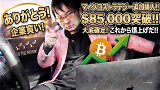 爆上げ維持でも放送事故？【仮想通貨ビットコインLIVE】$85,000到達＆企業買いの衝撃！見なきゃ損の急上昇トレンドを完全網羅！