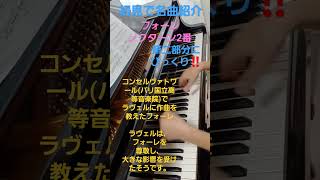 Download lagu ラヴェルの先生!フォーレ ピアノ名曲 初見で名曲紹介 ノクターン2番 フォーレとラヴェル ピアノ 演奏 音 研究 mp3 Download lagu ラヴェルの先生!フォーレ ピアノ名曲 初見で名曲紹介 ノクターン2番 フォーレとラヴェル ピアノ 演奏 音 研究 mp3