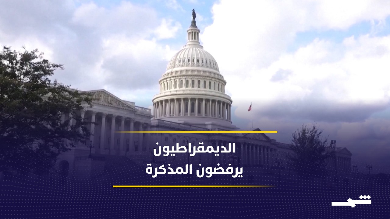 فيديو | الديمقراطيون يطالبون بنشر الاتفاق وترامب يدافع عنه