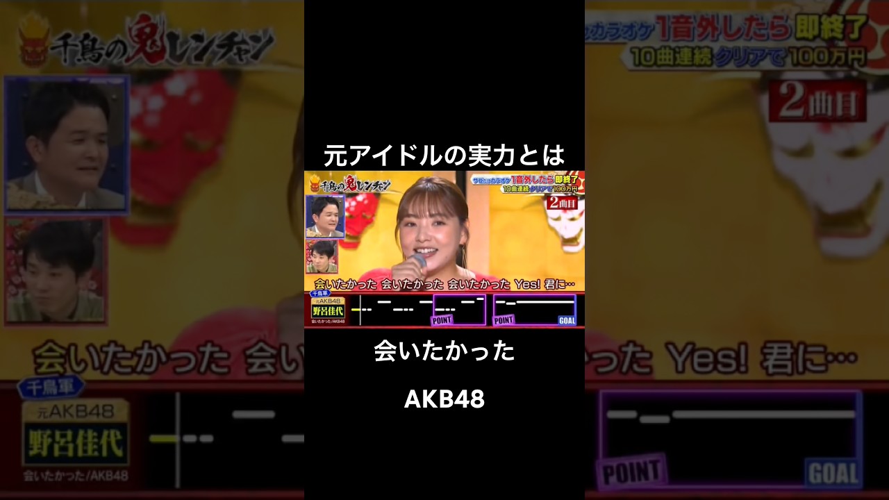 元AKB48のアイドルだった女がアイドル定番曲を熱唱 #千鳥の鬼レンチャン #鬼レンチャン #野呂佳代 #akb48