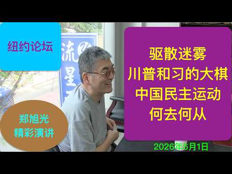 郑旭光：说破川普、习近平的大棋 中国民主运动何去何从？（精彩演讲）