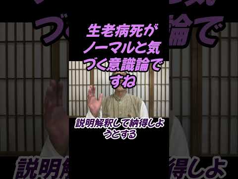 仏教学科 生老病死がノーマルだと気付くことが意識論ですね#切り抜き＃マインドフルネス＃ヨガ＃健康＃ヨガ＃健康
