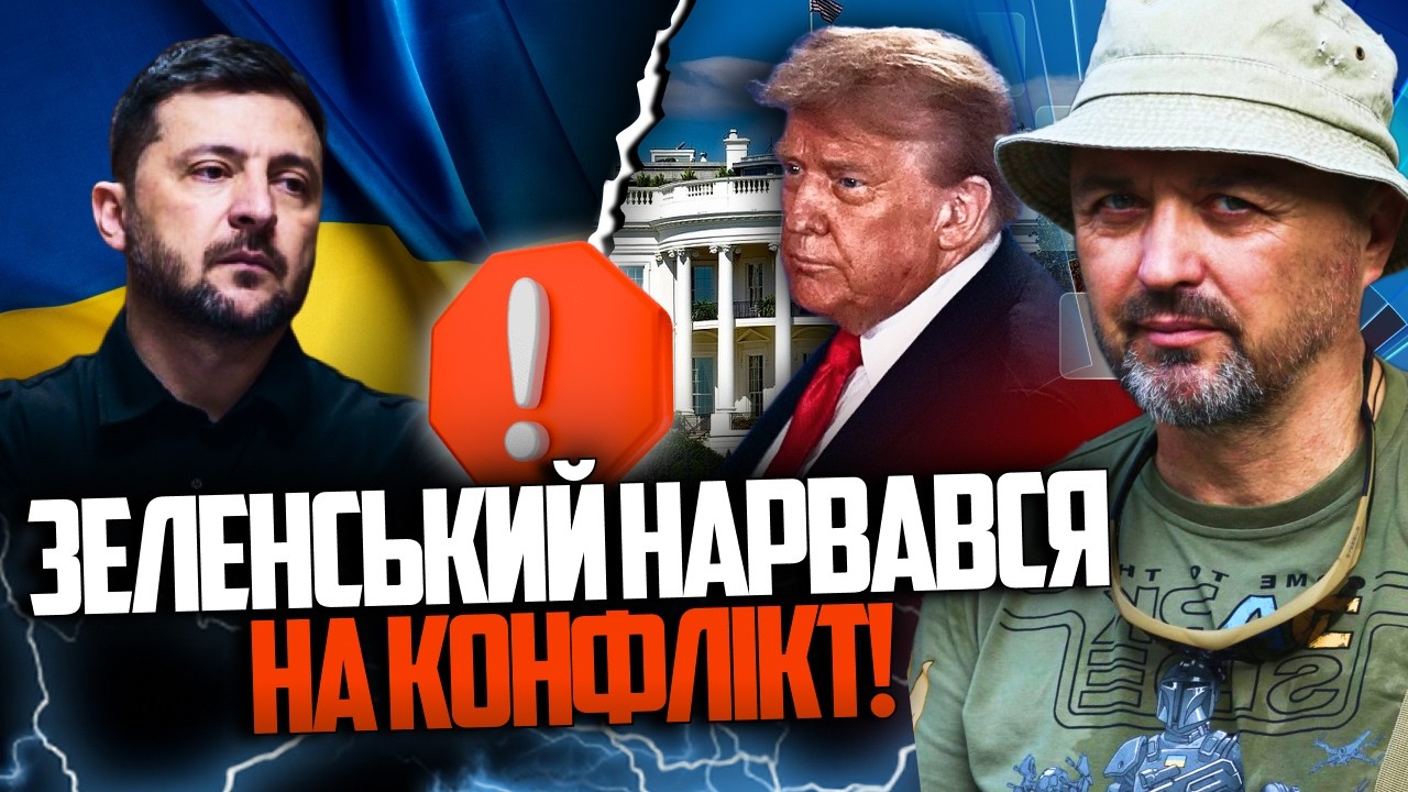 ⚡️Зеленський зробив випад на адресу Трампа! Білий дім в істериці! Що буде? Ц?