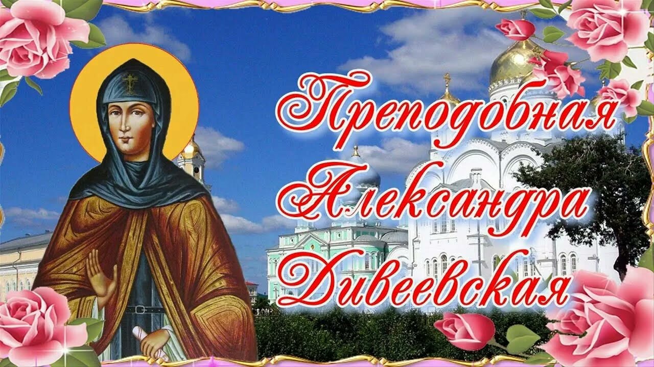 Святая преподобная Александра Дивеевская (Мельгунова)