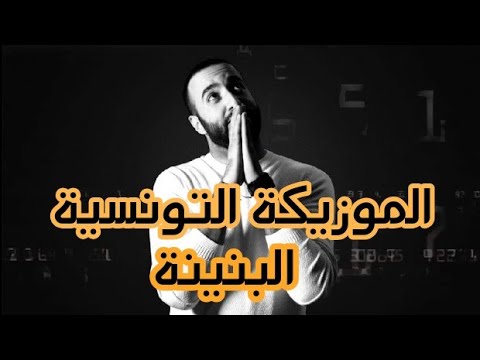 Hbibet el Galb| Instrumental |الموزيكة التونسية