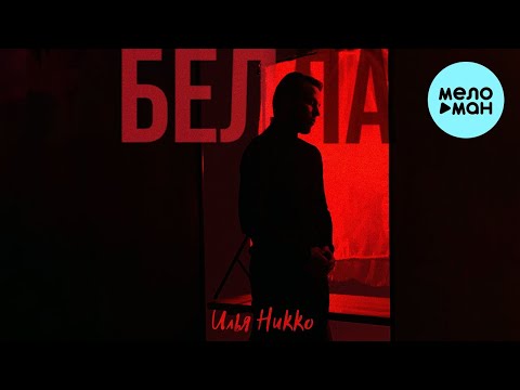 Илья Никко - Белла (Single 2022)