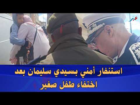 اختفاء طفل في الرابعة من عمره بـسيدي سليمان يستنفر السلطات.. والأم في حالة انهيار