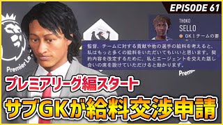 プレミアリーグ編スタート！そしてサブGKのクセに「給与上げろ」とか生意気な事言ってきやがった【FIFA22 PS5版 オリジナルクラブキャリア】#61