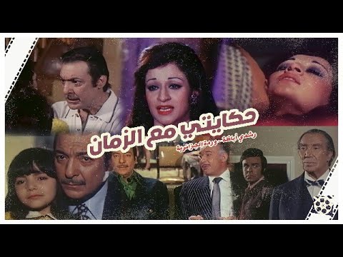 فيلم حكايتي مع الزمان /Movie - Hikayty maa' Elzaman| وردة رشدي أباظة سمير صبري يوسف وهبي