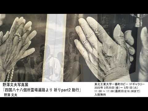 野澤文夫写真展「四国八十八個所霊場遍路より 祈りpart2 勤行」