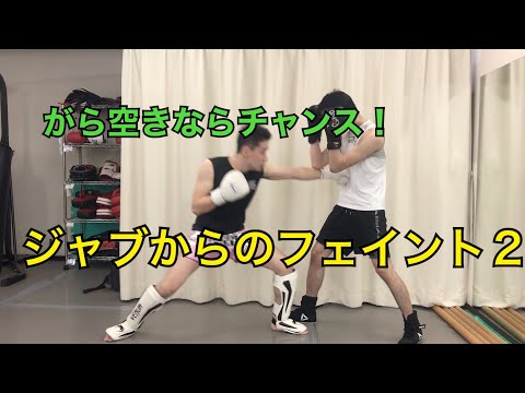 フェイント⑤　シンプルで確実に引っかかる！がら空きを狙う！「ジャブからのフェイント２」