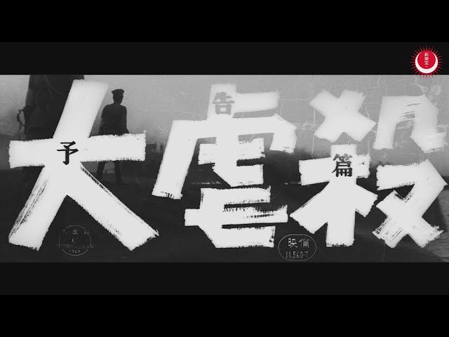 大虐殺　予告編