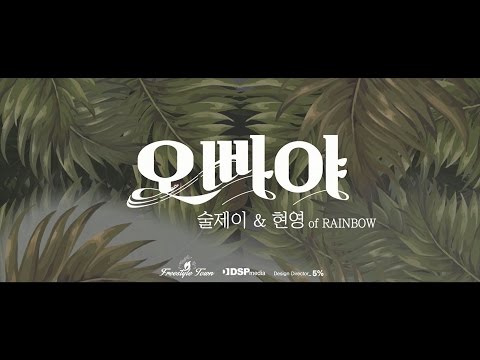 Hyun-Young(RAINBOW) & Sool J - 오빠야(Honey) Music Video