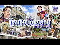 Review Of Pyo S School Saengthong Witthaya Where He Has Studied For Over 12 Years Vlog And T