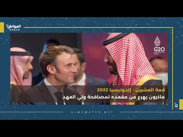 سلسلة لقاءات للأمير ⁧‫محمد بن سلمان‬⁩ في ⁧‫قمة العشرين‬⁩