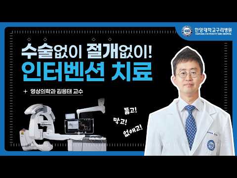 수술 없이 혈관을 막고, 넓히고, ‼️종양까지 치료한다? 인터벤션 치료