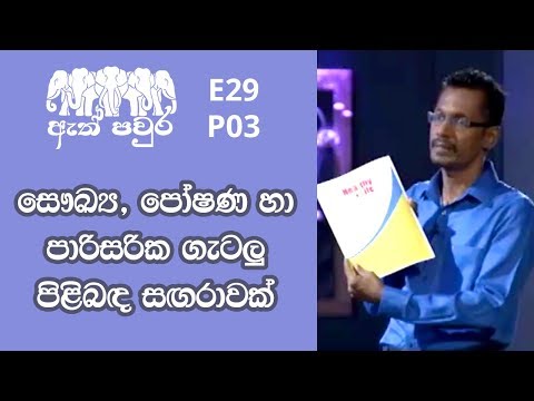 ATH PAVURA - [ E29 - P3 ] Health Magazine - Ranjith Lokuhapuarachchi