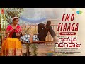 Emo Elaaga - Video Song | Gangster Gangaraju | Laksh | Vedieka Dutt | Hemachandra