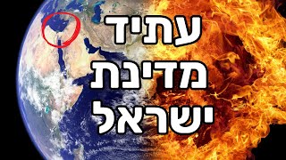 פרופ' דוד פסיג - מה צופן העתיד למדינת ישראל ומהו הכוח שמניע את העולם