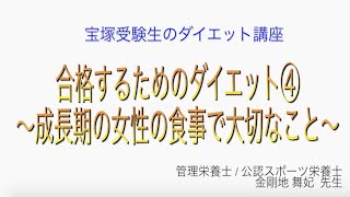 宝塚受験生のダイエット講座〜合格するためのダイエット④成長期の女性の食事で大切なこと〜のサムネイル