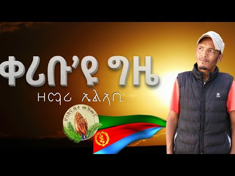 El-Abi_-_ቀሪቡ'ዩ_ግዜ_ New Gospel Song |Tigrinya (Official Video)2021