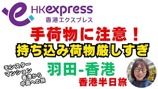 香港エクスプレスで香港へ 持ち込み荷物が厳しすぎる Hong Kong Express #香港エクスプレス #香港旅行