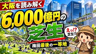 梅田の巨大公園は儲かるのか？「緑最下位の大都市」の逆転投資【大阪を読み解く】