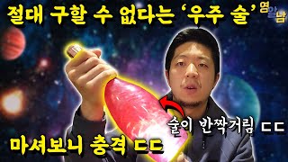 판매, 유통 모두 금지ㄷㄷ 불법 우주 술 ‘비니큐’ 먹어봤습니다