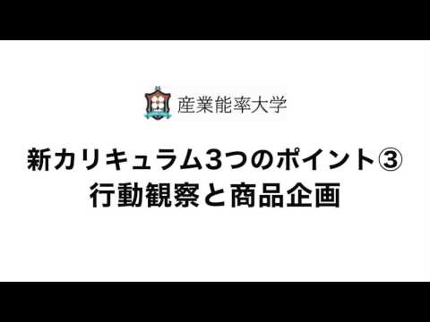 新カリキュラム3つのポイント　(3)行動観察と商品企画