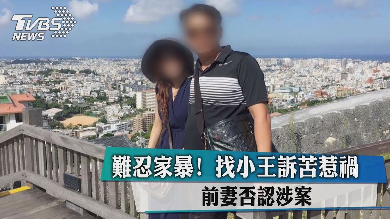 難忍家暴！找小王訴苦惹禍　前妻否認涉案