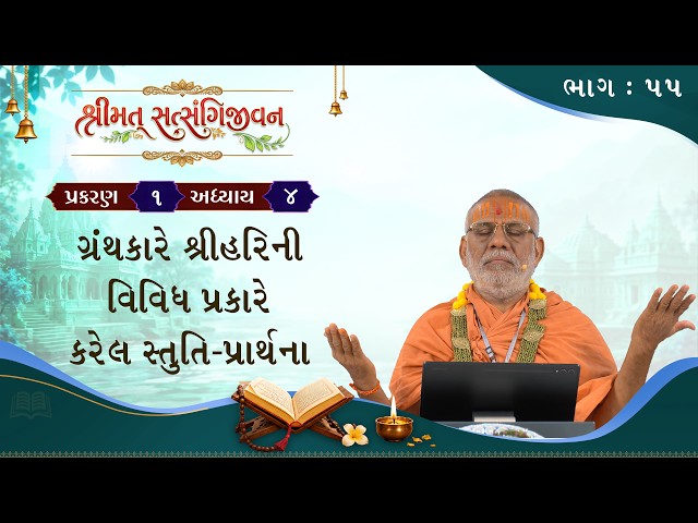 ગ્રંથકારે શ્રીહરિની વિવિધ પ્રકારે કરેલ સ્તુતિ-પ્રાર્થના