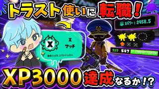 エリア最強武器！？今シーズン初3000はトラストなのか！？【スプラ3 / スプラトゥーン3 / Splatoon3 / しゅーた】