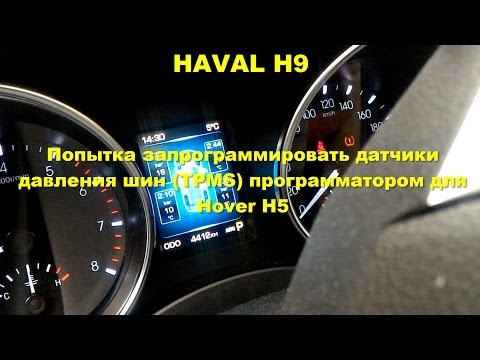 HAVAL H9. Попытка программирования датчиков давления шин (TPMS).