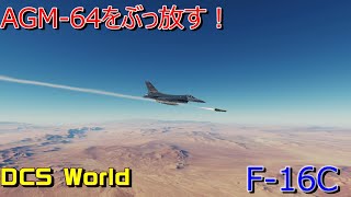DCS WorldでAGM-65ミサイルを使おう！