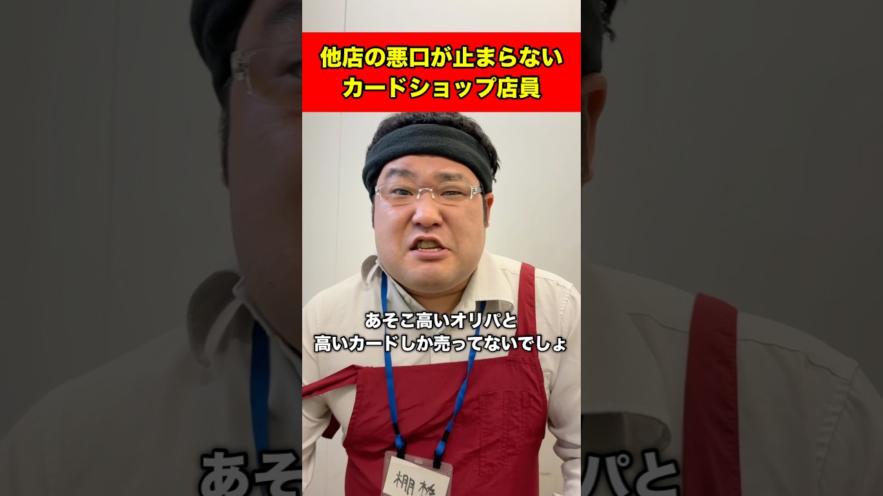 他店の悪口が止まらないカードショップ店員#shorts