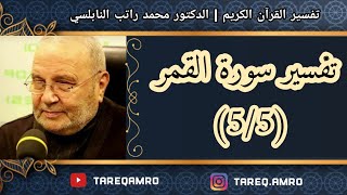 د.محمد راتب النابلسي - تفسير سورة القمر ( 5 \ 5 )