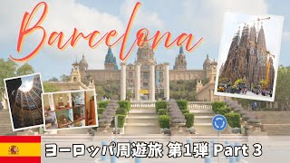 たった半日でスペイン バルセロナの要所をまわる ヨーロッパ周遊旅行 第1弾 3ヶ国目
