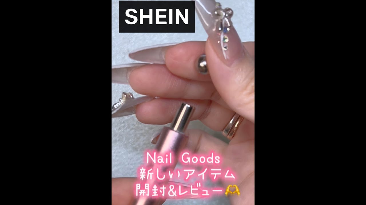 【SHEIN 】Nail goods 新しいアイテムや消耗品開封&レビュー♡ Unboxing &Review ♡使ってみたかったボールマグネット、良きです❣️