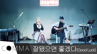 [쉼표 정기공연] 잘됐으면 좋겠다(Good Luck) | 다연,현진_홍대광 (Hong Dae Kwang)