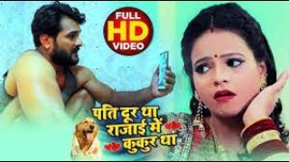 #VIDEO | पति दूर था रजाई में कुकुर था | #Khesari Lal Yadav , #Antra Singh | Bhojpuri Song 2020