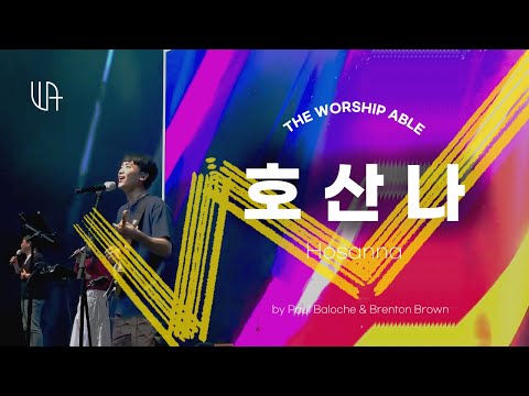 호산나 ( Hosanna ) - 더워십에이블 The Worship Able