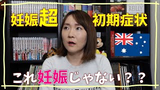 【妊娠超初期症状】第２子妊娠。もしかしてこれって妊娠の症状？！妊娠４週の体験談をお話します。国際結婚・オーストラリアで子育て・海外移住