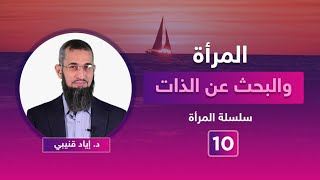 صورة المرأة والبحث عن الذات