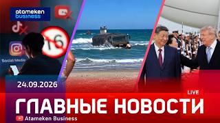 Главные новости | 24.09.2026