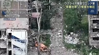 ウクライナ東部でロシア軍　“要塞地帯”の要衝を制圧(2026年7月4日)