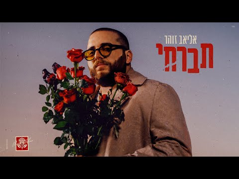 תברחי