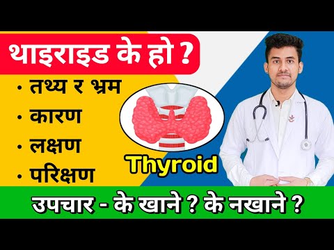 थाइराइड के हो ? Thyroid in Nepali लक्षण र उपचार | Symptoms, treatment & Thyroid Test | Rupesh Baniya