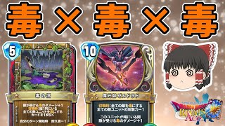 【ドラクエライバルズ】最新最強の毒デッキ！盤面勝負で負けが無い！！"毒ピサロ"【ゆっくり実況】