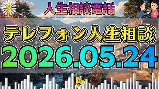 【テレフォン人生相談】2026年05月24日🎧最後の一言…理解できるが感覚が分からない相談者の悩みが暴いた“認識と本音の核心”